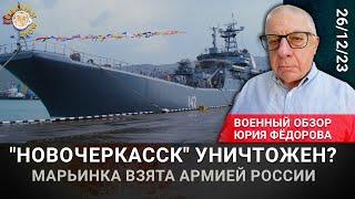 "Новочеркасск" уничтожен. Марьинка взята. Военный обзор Юрия Федорова