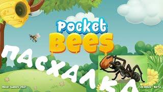 пасхалка в игре Pocket Bees игры от разработчиков Pocket Ants