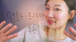 [ASMR] 소이추천 속닥속닥 영화 드라마 추천해주기 | Feat. 서프샤크VPN