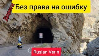 ДОРОГА БЕЗ ПРАВА НА ОШИБКУ / Перу / Велопутешествие / Ruslan Verin #60