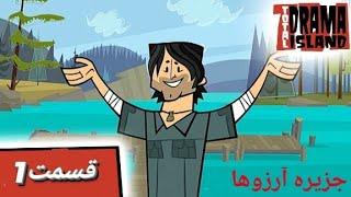 جزیره آرزوها قسمت 1- Total Drama Island- Ep1(Persian Dub)