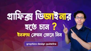 How to become a graphics designer in bangla | graphics design guideline