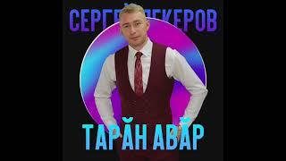 Сергей Лекеров-Тарӑн авӑр