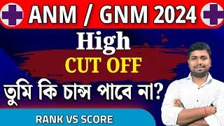  Cut Off Video | ANM GNM 2024 | কত score পেলে  Govt College নিশ্চিত  #anmgnm