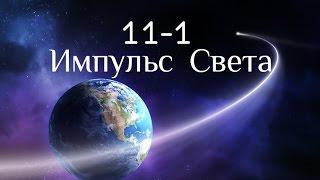 11-1.  Импульс Света.