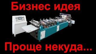 Станок для производства пакетов. Бизнес идея. Производство. Бизнес идеи сегодня. Идеи бизнеса