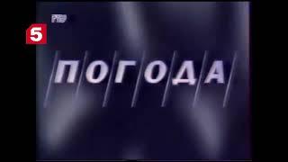 История заставок Вести. Погода (РТВ/РТР/Россия/Россия-1, 1991-2022)