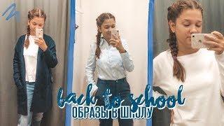 BACK TO SCHOOL 2019 ОДЕЖДА | ВЫБИРАЮ ОДЕЖДУ К ШКОЛЕ | ОБРАЗЫ В ШКОЛУ