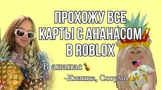 КВИНКА, СЛОУМО! ПРОХОЖУ ВСЕ КАРТЫ С АНАНАСАМИ В ROBLOX