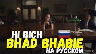 BHAD BHABIE - HI BICH / О ЧЕМ ЧИТАЕТ BHAD BHABIE - HI BICH ПЕРЕВОД НА РУССКОМ