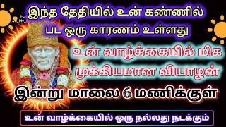 வியாழன் விடியல் வாக்கு | saibaba | shirdi saibaba advice in tamil |  sai motivation