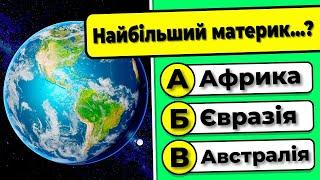  Географічний тест: 35 запитань з відповідями! ️