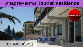 Честные обзоры отелей Италии: Апартаменты Tourist Residence (регион Марке)