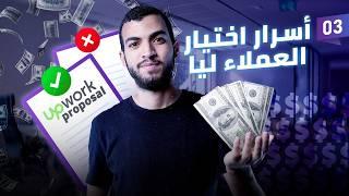 كيفية كتابة أفضل بروبوزال على Upwork | خبرة كتابة 1247 Proposal على مواقع العمل الحر