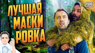 Лучшая маскировка! (маскхалат в ПУБЖЪ) / PUBG Logic на русском (озвучка Bad Vo1ce)