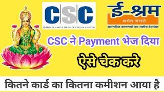 CSC ने पैसा भेज दिया | e-shram card commission | eshram Card commission check Kaise kare