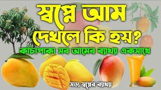 স্বপ্নে আম ফল দেখলে কি হয় | shopne am phol dekhle ki hoy | dream explanation of Mango |sopner tabir