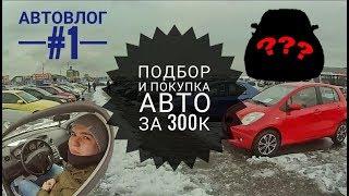 Автовлог №1. "Подбор и покупка авто за 300к"