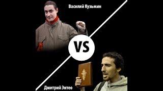 Дискуссия - Дмитрий Энтео и Василий Кузьмин
