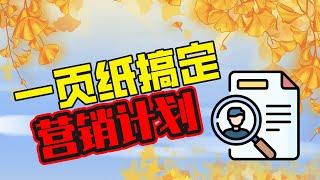 营销计划不会写？营销方案没法落地？一张九宫格就可以搞定！