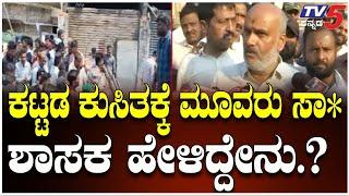 MLA HK Suresh Reacts On Hassan Building Collapses |Belur | ಕಟ್ಟಡ ಕುಸಿತಕ್ಕೆಮೂವರು ಸಾ* ಶಾಸಕ ಹೇಳಿದ್ದೇನು?