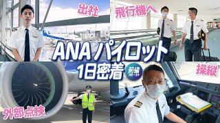 【ANAのパイロット1日密着】出社から飛行機出発まで大公開！(前編)