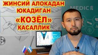 #MEDICUZ #VENEROLOG #DOCTORSPB Жинсий алокадан юкадигон Соткин "КОЗЁЛ" касалик