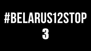 Флешмоб #belarus12stop