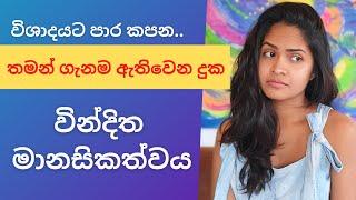 ජීවිතය ජයගන්න - වින්දිත මානසිකත්වයෙන් මිදෙන්න - Self pity / victim mentality - Sinhala motivation