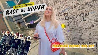 КОРЕЙСКИЙ ВЛОГ | День 8. Старый офис BIG HIT|  Маруся Озвучка | Южная Корея