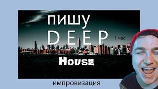 Пишу Deep House в Fl studio 20