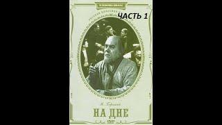 На дне. Часть 1. ( А. Грибов и др. )