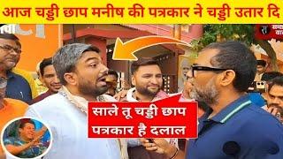 Manish Kashyap निकला चड्डी छाप पत्रकार | andh bhakt roast video | godi media roast