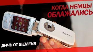 ХУДШИЙ телефон SIEMENS в истории человечества ️