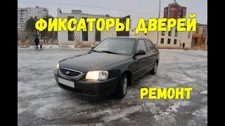 Ремонт фиксаторов дверей!!!  Hyundai Accent. Да и на всех авто)))