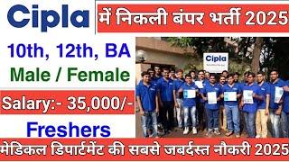 Cipla में निकली भर्ती 2025  || Cipla Job Vacancy 2025 || Private Company Job Vacancy 2025