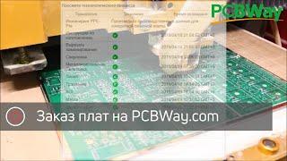 [УСТАРЕЛО] Заказ печатных плат на PCBWay.com: пошаговое руководство