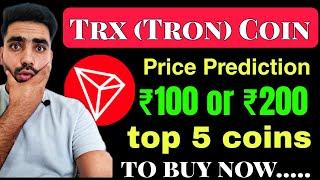 Trx coin price prediction || Top 5 coin to buy now || Bitcoin $50,000 pump || Trx (Tron) coin