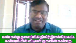 மண் என்ற தலைப்பில் 22.6.2024 தேதிய நிமிர் இலக்கிய வட்ட கவியரங்கில் விடியல் குகனின் கவிதை.