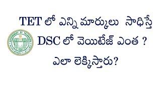 TET లో ఎన్ని మార్కులు  సాధిస్తే  ||DSC లో వెయిటేజ్ ఎంత ||ఎలా లెక్కిస్తారు