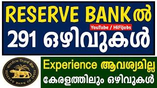 RESERVE BANK ല്‍ 291 ഒഴിവുകള്‍ - RBI Recruitment 2023 - Bank Jobs 2023 - HiFi Jobs 2023