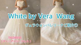 【White by Vera Wang】ヴェラウォンバレリーナご紹介