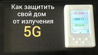 Как защитить свой дом от излучения 5G.