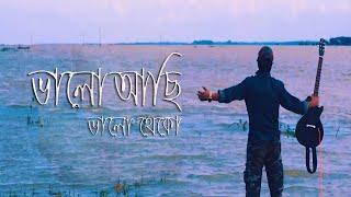 Valo achi valo theko akasher thikanay chithi likho | ভালো আছি ভালো থেকো আকাশের ঠিকানায় চিঠি লিখো