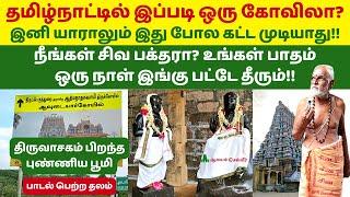 தமிழ்நாட்டில் இப்படி ஒரு சிவன் கோவிலா?ஆவுடையார்கோயில் ஆத்மநாதர் Avudaiyarkoil AthmanathaSwamy Temple