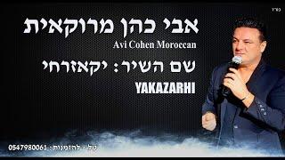 אבי כהן  - יקאזרחי AVI COHEN - Yaka jarhi -جريت أو جاريت