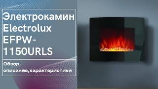 Электрокамин Electrolux EFPW 1150URLS. Обзор, описание, характеристики.