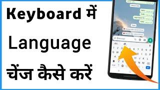 Keyboard Me Language Kaise Change Kare | Change Language In Keyboard Android