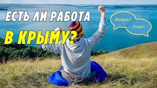 Работа в Крыму. Расставляем все точки и закрываем этот вопрос.