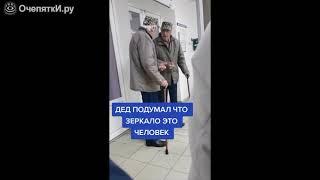 Дед разговаривает с зеркалом(видео из тик тока)